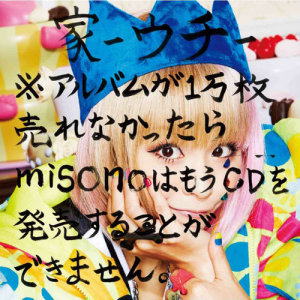 神田美苑的專輯人家 ※專輯沒有賣到1萬張的話，我misono就再也不推出CD作品。