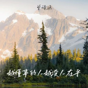 Listen to 越懂事的人越没人在乎 song with lyrics from 曾诗涵