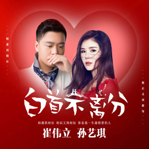 收聽崔偉立、孫藝琪的白首不離分 (完整版)歌詞歌曲