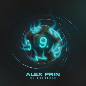 Listen to Не случайно song with lyrics from Alex PriN