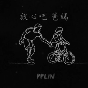Album 放心吧 爸妈 from PPlin