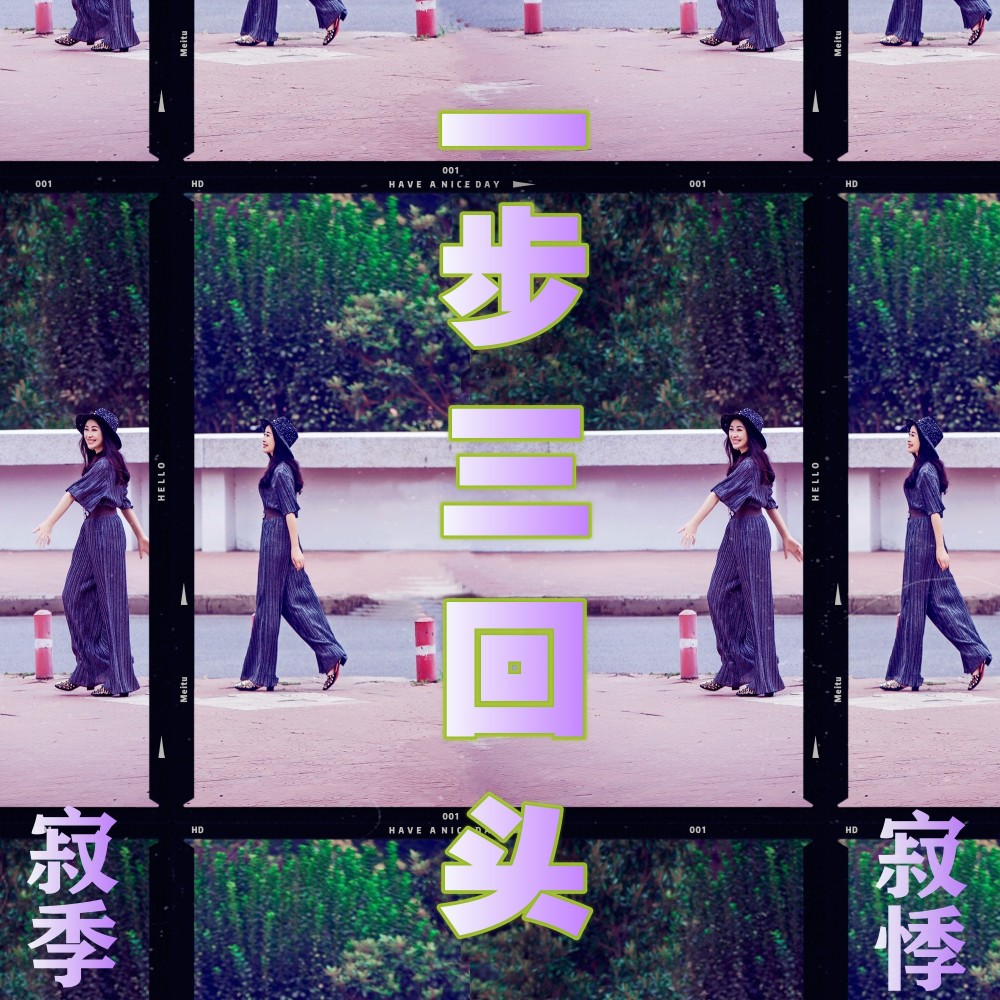 一步三回头（DI逸廷伴奏） (伴奏)