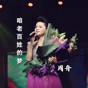 Listen to 咱老百姓的梦 (伴奏) song with lyrics from 周舟