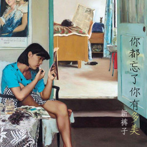 ดาวน์โหลดและฟังเพลง 你都忘了你有多美 พร้อมเนื้อเพลงจาก 新裤子乐队