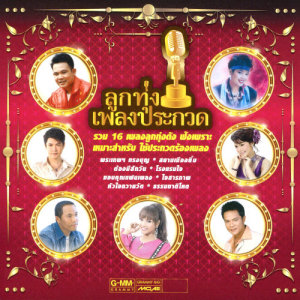 ดาวน์โหลดและฟังเพลง กระเป๋าแบนแฟนทิ้ง พร้อมเนื้อเพลงจาก เอกราช สุวรรณภูมิ