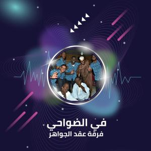 Listen to في الضواحي song with lyrics from فرقة عقد الجواهر