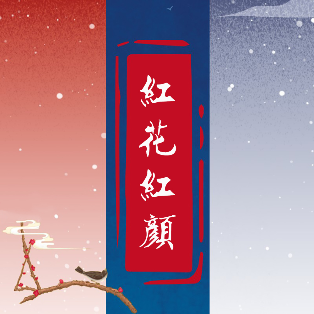 真情