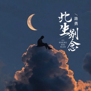 此生别念 dari 路勇
