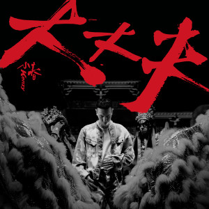 收聽小春Kenzy的大丈夫歌詞歌曲