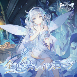 Listen to 星屑の万華鏡 (feat. Risa Yuzuki) song with lyrics from Ariabl'eyeS