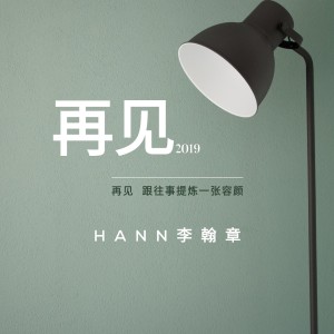Dengarkan lagu 再見2019 (音乐版) nyanyian 李翰章 dengan lirik
