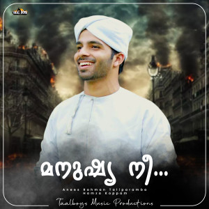 收听Anees Rahman Taliparamba的Manushya Nee歌词歌曲