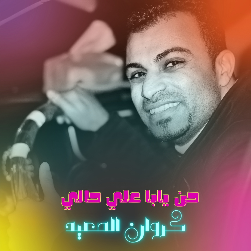 حن يابا علي حالي