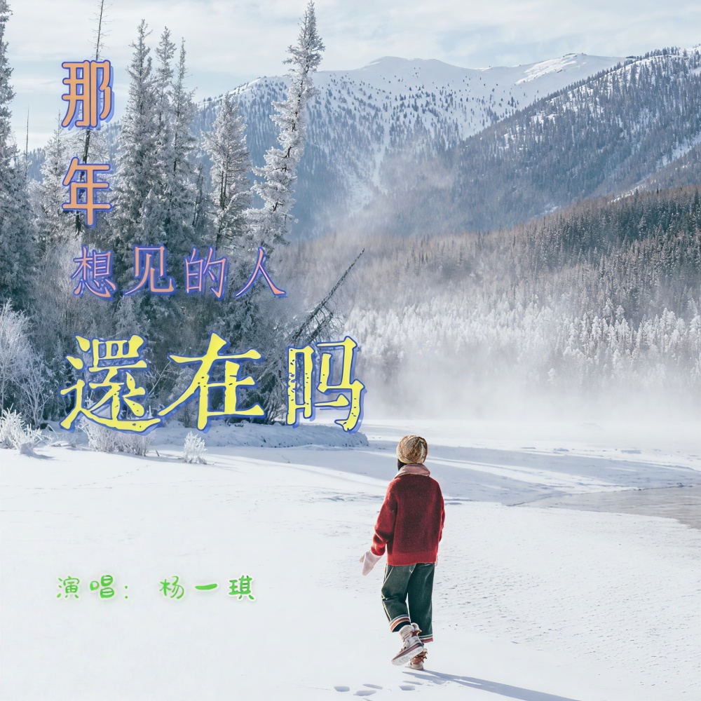 那年想见的人还在吗 (伴奏)