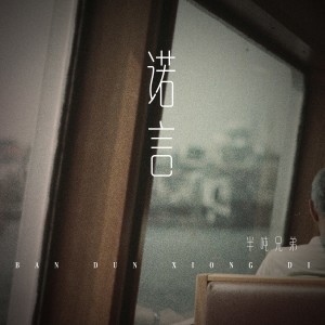 อัลบัม 诺言（烟嗓版） ศิลปิน 半吨兄弟