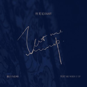 何美延的專輯TEXT ME WHEN U UP