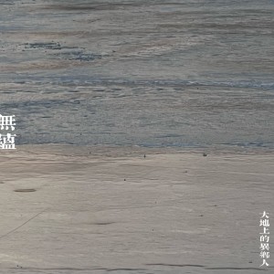 Listen to 无蕴 (完整版) song with lyrics from 大地上的异乡人-大博