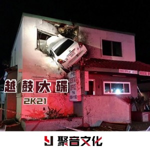 Album 越鼓大碟 2K21 from 神仙哥哥