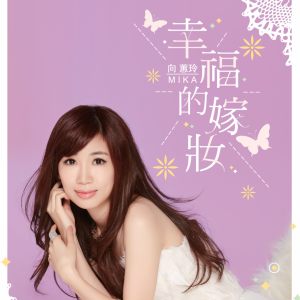Album 幸福的嫁妆 from 向蕙玲