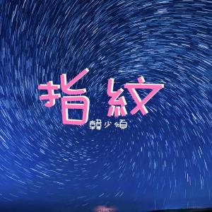 Listen to 指纹 song with lyrics from 韩少倾