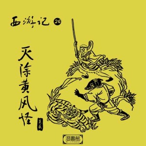 Dengarkan lagu Lu Yu Wu Xing Hao Lao Shi Biao Chang Ma Pa Diu Shou Juan nyanyian 澄书馆 dengan lirik