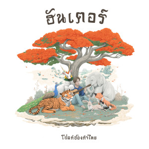 ดาวน์โหลดและฟังเพลง พรพรหมพาราไดซ์ พร้อมเนื้อเพลงจาก ฮันเตอร์