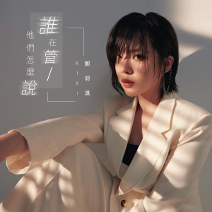 收聽鄭興琦的誰在管他們怎麼説歌詞歌曲