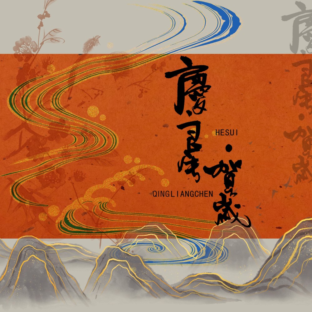 庆良辰 · 贺岁（戏腔伴奏） (完整版)