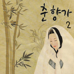 Listen to 상사별곡 song with lyrics from 박초월 Park Cho Wol