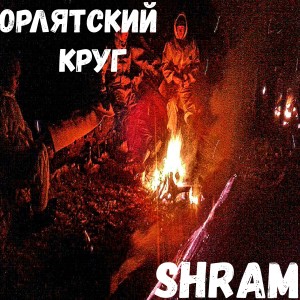Listen to Орлятский круг song with lyrics from Shram