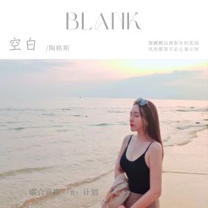 Listen to 空白 (完整版) song with lyrics from 陶格斯