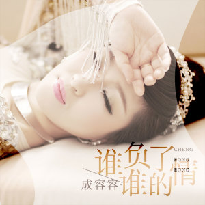 收聽成容容的誰負了誰的情歌詞歌曲