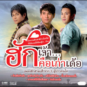 ดาวน์โหลดและฟังเพลง สุดท้ายคืออ้ายเจ็บ พร้อมเนื้อเพลงจาก ไผ่ พงศธร