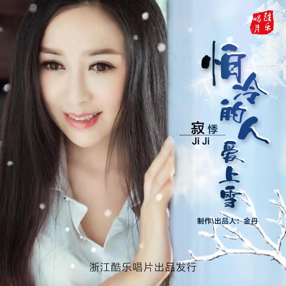 怕冷的人爱上雪 (伴奏)