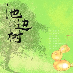 Album 池边树——《归棹》何家树何家浩角色同人曲 from 糖诗宋辞