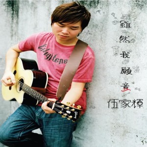 Listen to 聼聼 song with lyrics from Wu Jia Hui