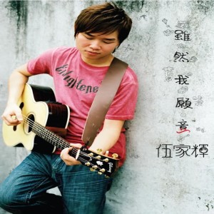 Album 虽然我愿意 from Wu Jia Hui