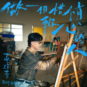 收聽蕭煌奇的做一個惜情軟心的人歌詞歌曲