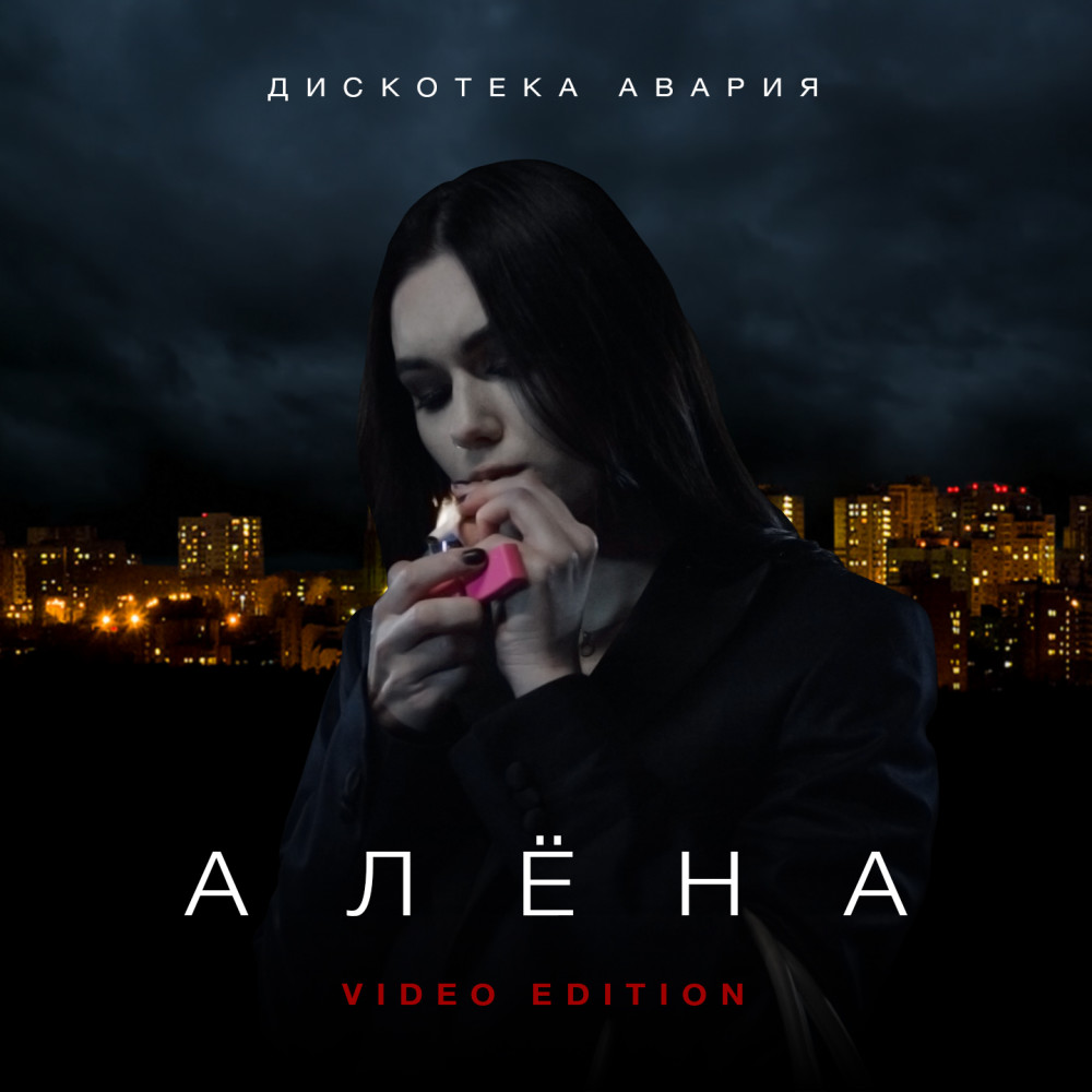 Алёна (Video Edition)