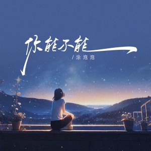 收听涂泡泡的你能不能 (伴奏)歌词歌曲