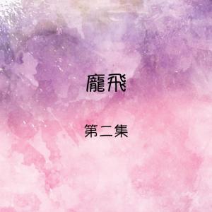 Album 龐飛 第二集 from 庞飞