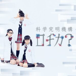 收聽科學究明機構ロヂカ?的Dleta歌詞歌曲