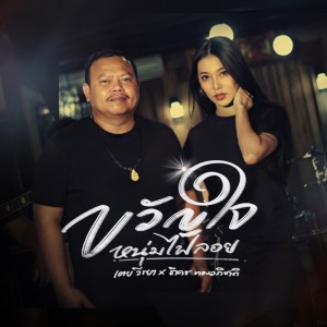 Listen to ขวัญใจหนุ่มไฟลอย song with lyrics from เตย วีรยา