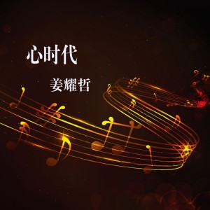 Dengarkan lagu 心时代 nyanyian 姜耀哲 dengan lirik