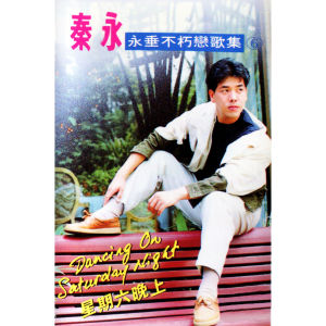 收听秦永的海鷗 (修復版)歌词歌曲