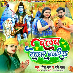Listen to Chalab Devghar Nagariya song with lyrics from Neha Raj