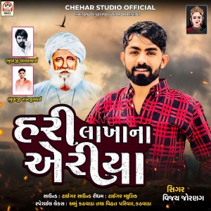 收聽Vijay Jornag的Hari Lakha Na Area歌詞歌曲