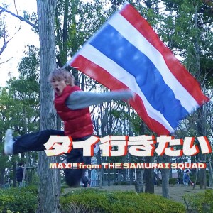ดาวน์โหลดและฟังเพลง タイ行きたい พร้อมเนื้อเพลงจาก MAX!!!