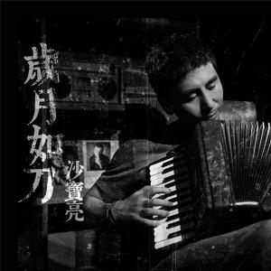 Listen to Years Are Like Knives song with lyrics from 沙宝亮
