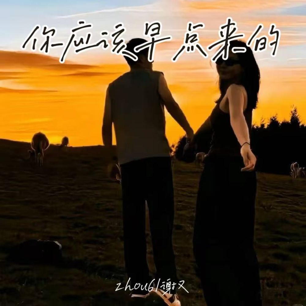 你应该早点来的